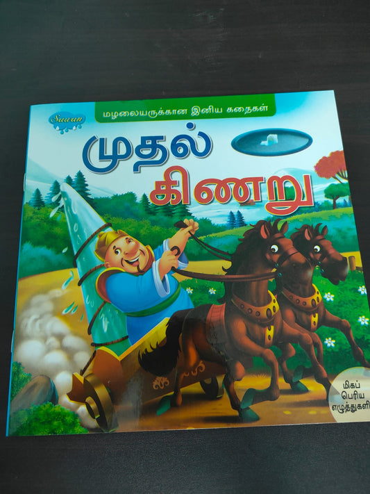 TAMIL STORY BOOK-PRESCHOOL READERS