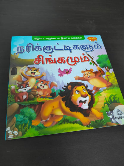 TAMIL STORY BOOK-PRESCHOOL READERS
