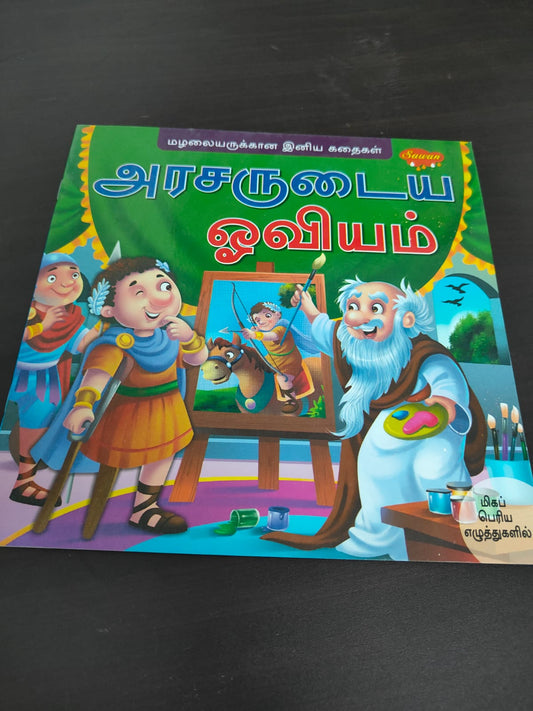 TAMIL STORY BOOK-PRESCHOOL READERS