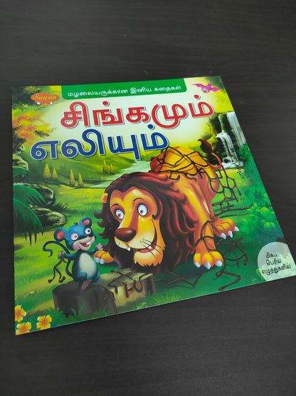 TAMIL STORY BOOK-PRESCHOOL READERS